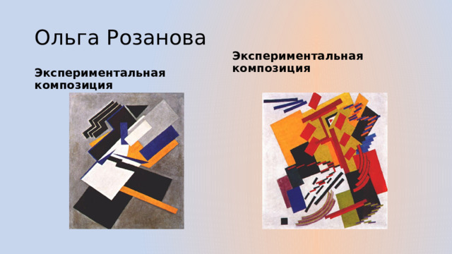 Ольга Розанова Экспериментальная композиция Экспериментальная композиция  