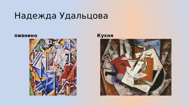 Надежда Удальцова пианино Кухня 