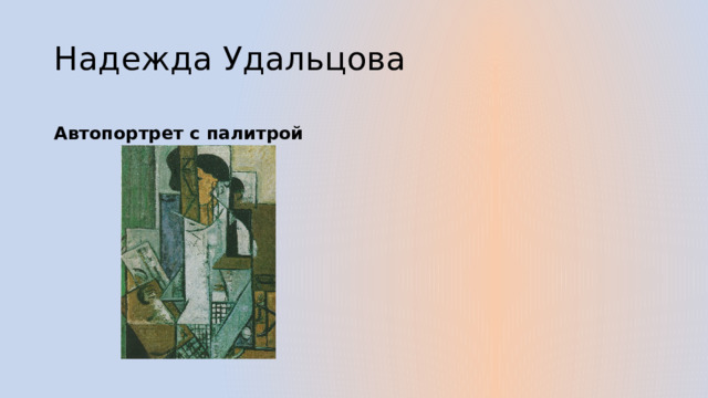 Надежда Удальцова Автопортрет с палитрой 