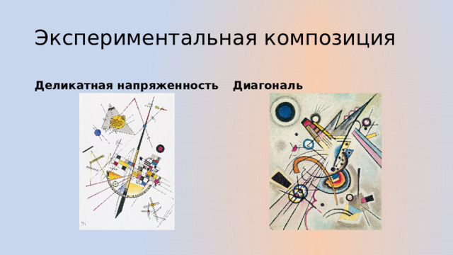 Экспериментальная композиция Деликатная напряженность Диагональ 