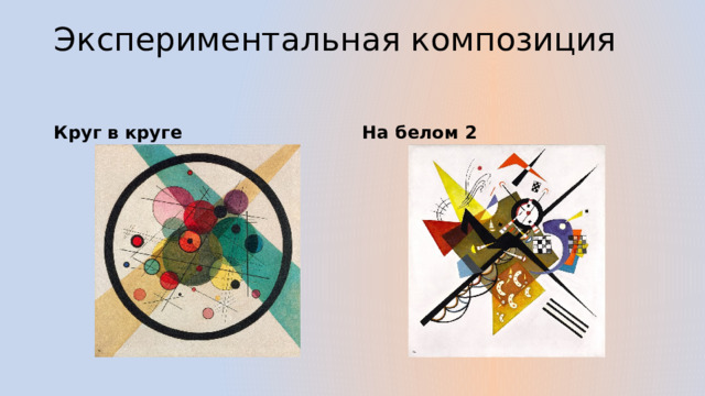 Экспериментальная композиция   Круг в круге На белом 2 