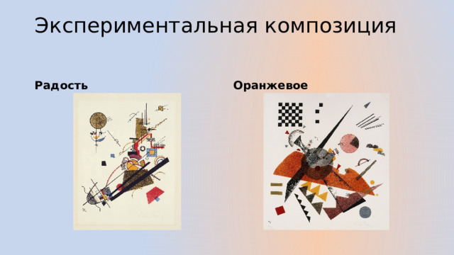 Экспериментальная композиция   Радость Оранжевое 