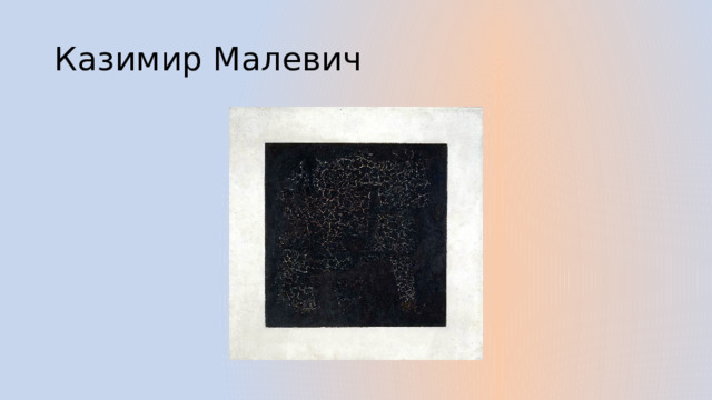 Казимир Малевич 