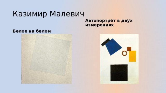 Казимир Малевич Белое на белом Автопортрет в двух измерениях  
