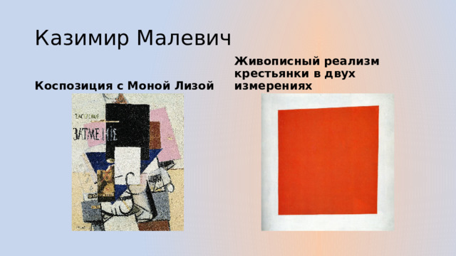 Казимир Малевич Коспозиция с Моной Лизой Живописный реализм крестьянки в двух измерениях 
