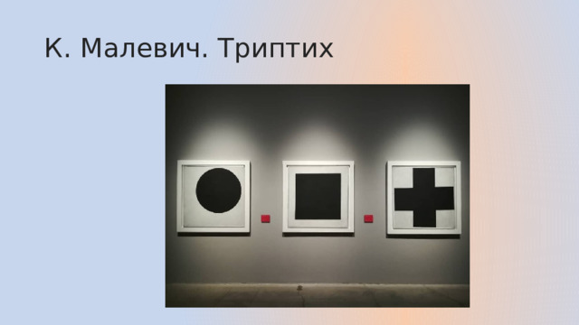 К. Малевич. Триптих 