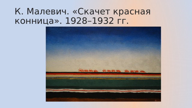 К. Малевич. «Скачет красная конница». 1928–1932 гг. 