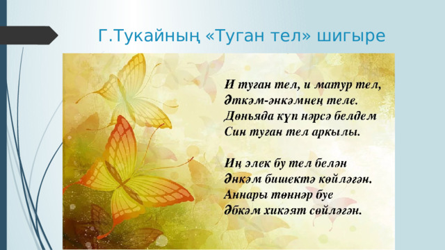 Г.Тукайның «Туган тел» шигыре 