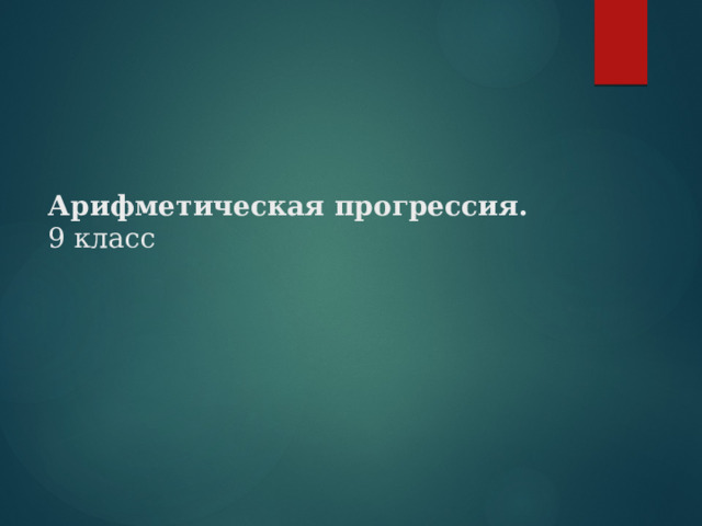     Арифметическая прогрессия.  9 класс     