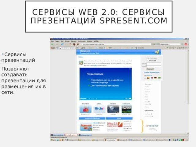 Сервисы Web 2.0: Сервисы презентаций Spresent.com Сервисы презентаций Позволяют создавать презентации для размещения их в сети. 