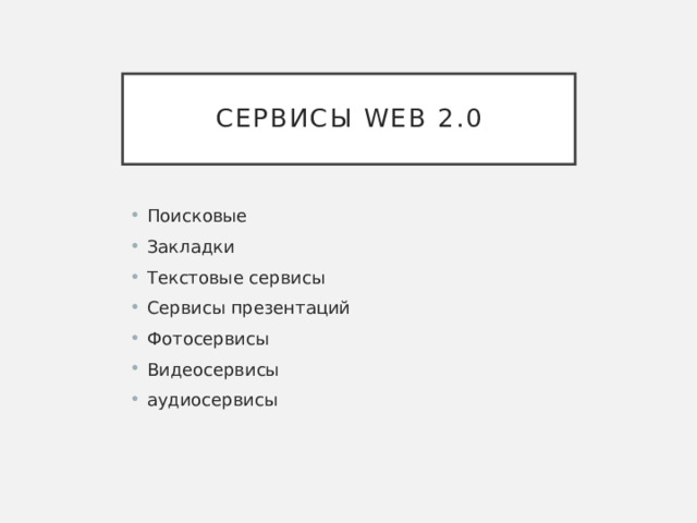 Сервисы Web 2.0 Поисковые Закладки Текстовые сервисы Сервисы презентаций Фотосервисы Видеосервисы аудиосервисы 