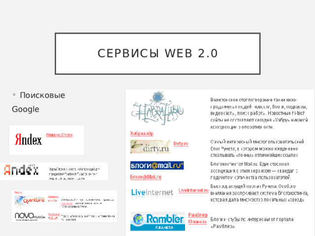 Сервисы Web 2.0 Поисковые Google 
