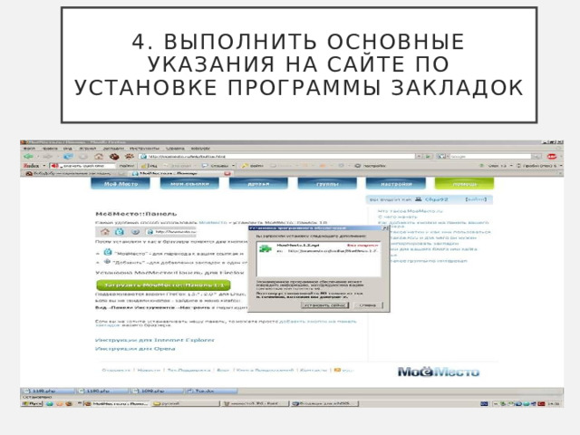 4. Выполнить основные указания на сайте по установке программы закладок 