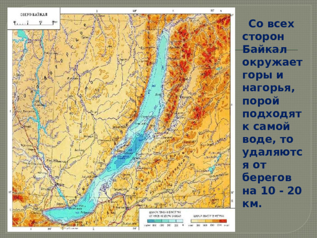  Со всех сторон Байкал окружает горы и нагорья, порой подходят к самой воде, то удаляются от берегов на 10 - 20 км. 