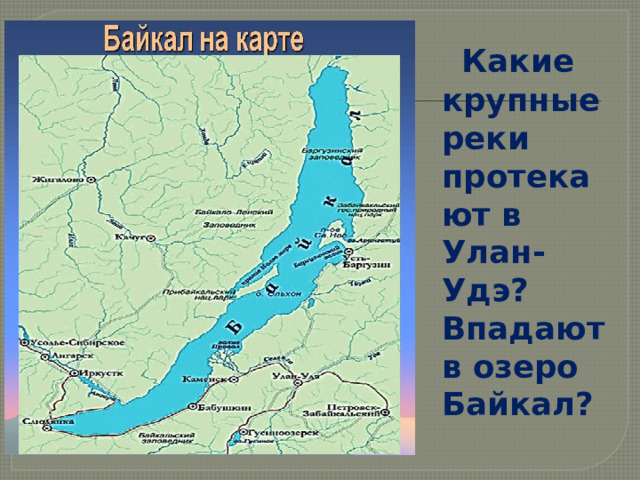  Какие крупные реки протекают в Улан-Удэ? Впадают в озеро Байкал? 