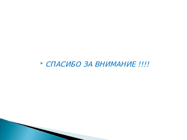 СПАСИБО ЗА ВНИМАНИЕ !!!! 