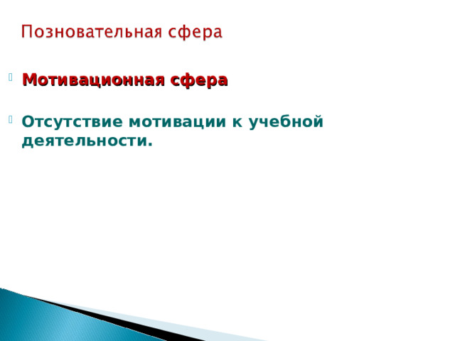 Мотивационная сфера  Отсутствие мотивации к учебной деятельности. 