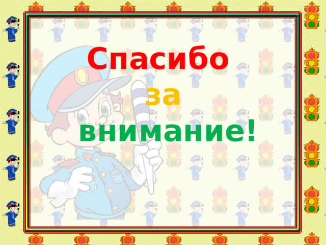 Спасибо   за   внимание! 