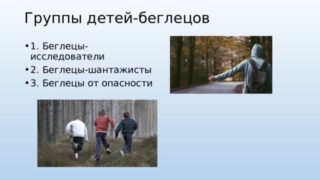 Группы детей-беглецов   1. Беглецы-исследователи 2. Беглецы-шантажисты 3. Беглецы от опасности 
