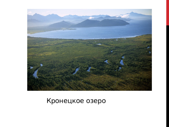 Кронецкое озеро 