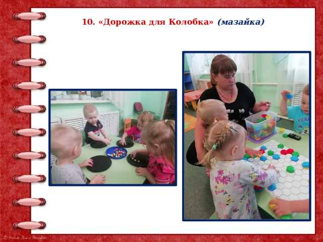 10. «Дорожка для Колобка» (мазайка) 