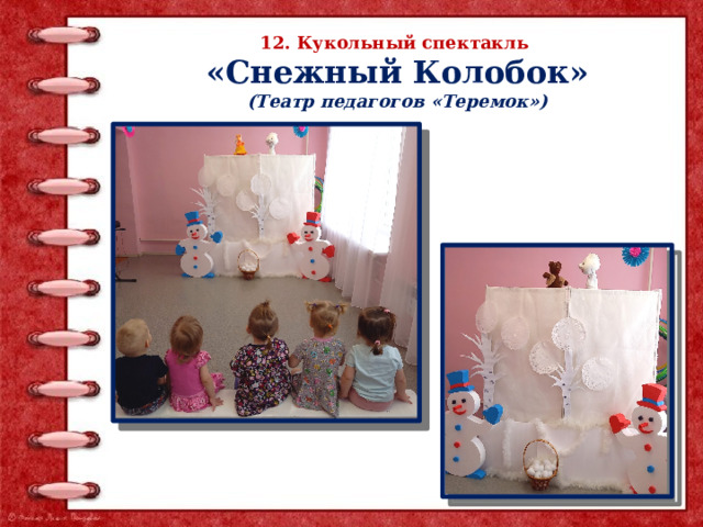 12. Кукольный спектакль «Снежный Колобок» (Театр педагогов «Теремок») 