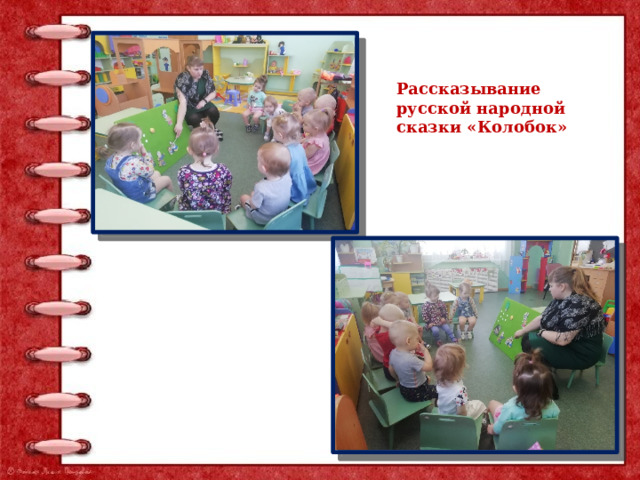 Рассказывание русской народной сказки «Колобок» 
