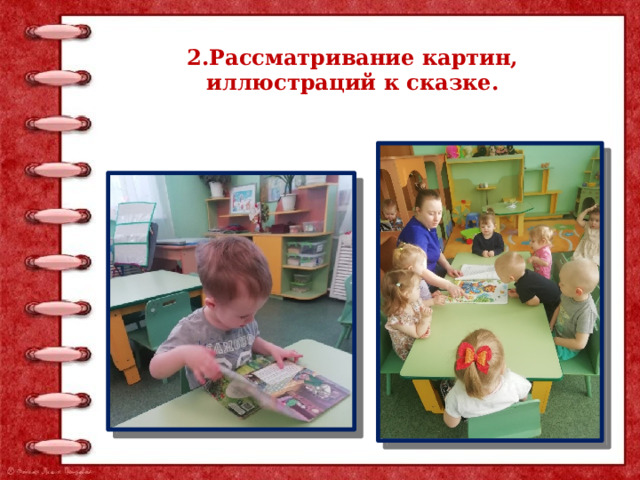 2.Рассматривание картин, иллюстраций к сказке. 