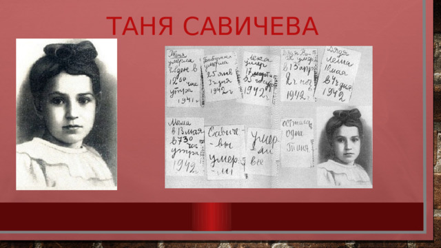 Таня савичева 