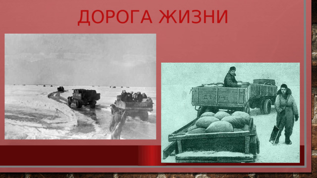 Дорога жизни 