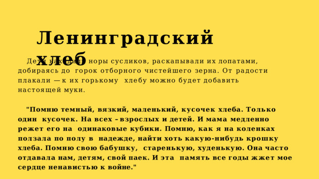 Ленинградский  хлеб Дети  находили  норы  сусликов,  раскапывали  их  лопатами,  добираясь  до  горок отборного чистейшего зерна. От радости плакали — к их горькому  хлебу  можно  будет  добавить  настоящей  муки. 