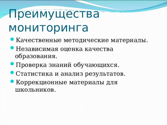 Преимущества мониторинга Качественные методические материалы. Независимая оценка качества образования. Проверка знаний обучающихся. Статистика и анализ результатов. Коррекционные материалы для школьников. 