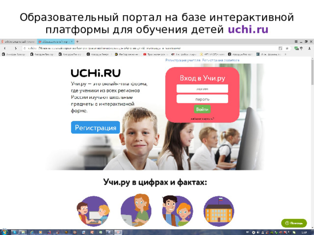 Образовательный портал на базе интерактивной платформы для обучения детей uchi.ru 