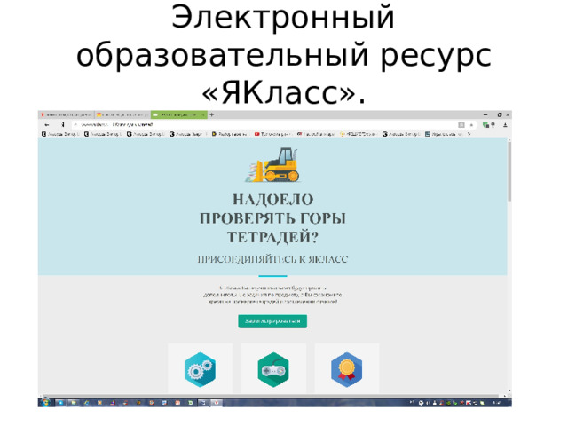 Электронный образовательный ресурс «ЯКласс». 