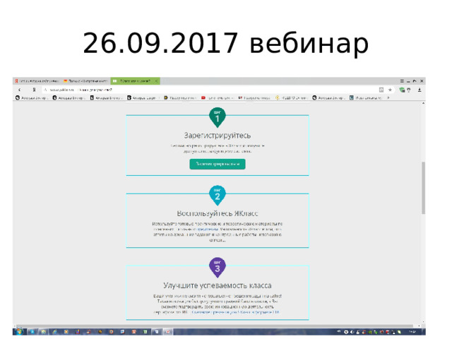 26.09.2017 вебинар 