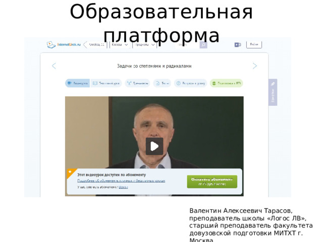 Образовательная платформа Валентин Алексеевич Тарасов, преподаватель школы «Логос ЛВ», старший преподаватель факультета довузовской подготовки МИТХТ г. Москва 