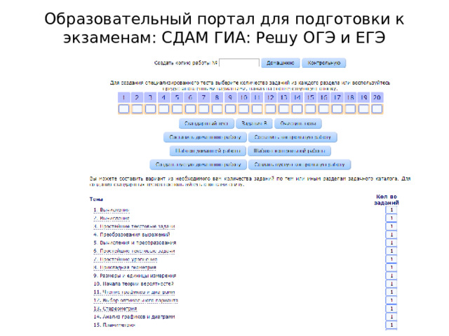 Образовательный портал для подготовки к экзаменам: СДАМ ГИА: Решу ОГЭ и ЕГЭ 