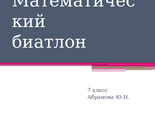 Математический  биатлон 7 класс Абрамова Ю.Н. 