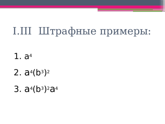 I.III Штрафные примеры:  a 4  a 4 (b 3 ) 2  a 4 (b 3 ) 2 a 4 