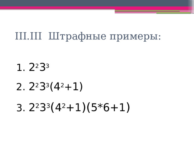 III.III Штрафные примеры:  2 2 3 3  2 2 3 3 (4 2 + 1)  2 2 3 3 ( 4 2 +1 )( 5*6+1 ) 