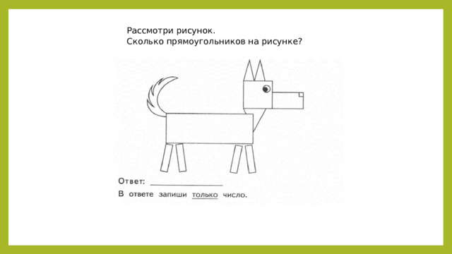 Рассмотри рисунок. Сколько прямоугольников на рисунке? 