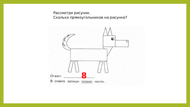 Рассмотри рисунок. Сколько прямоугольников на рисунке? 8 
