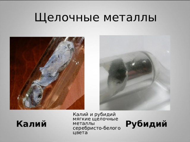 Щелочные металлы Калий и рубидий мягкие щелочные металлы серебристо-белого цвета  Калий Рубидий 