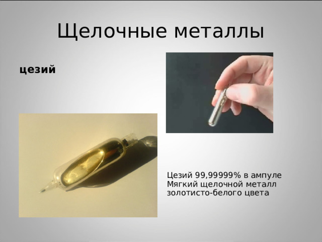 Щелочные металлы цезий Цезий 99,99999% в ампуле Мягкий щелочной металл золотисто-белого цвета 