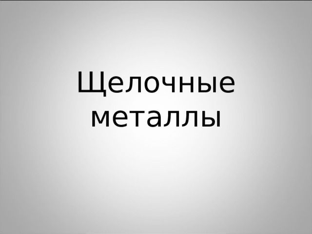 Щелочные металлы   