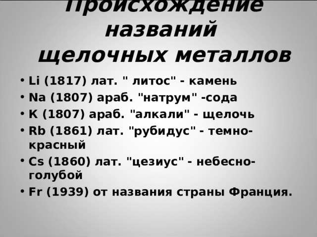 Происхождение названий  щелочных металлов   Li (1817) лат. 