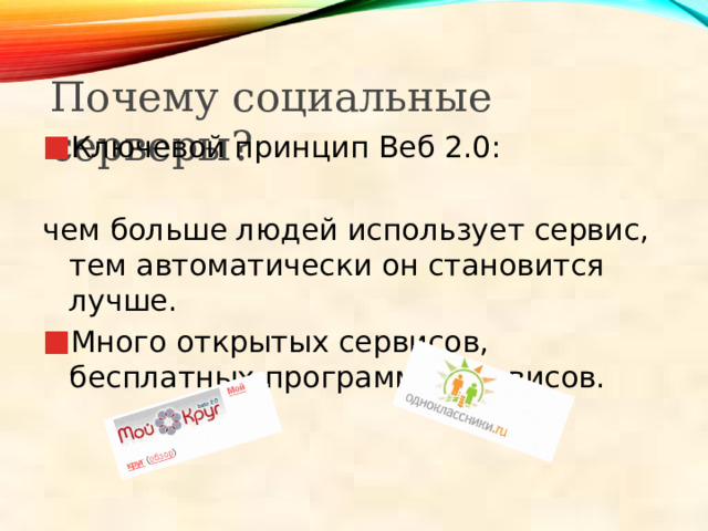 Почему социальные серверы? Ключевой принцип Веб 2.0: чем больше людей использует сервис, тем автоматически он становится лучше. Много открытых сервисов, бесплатных программ и сервисов. 