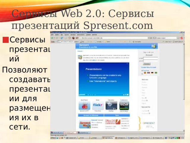 Сервисы Web 2.0: Сервисы презентаций Spresent.com Сервисы презентаций Позволяют создавать презентации для размещения их в сети. 