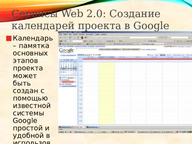 Сервисы Web 2.0: Создание календарей проекта в Google Календарь – памятка основных этапов проекта может быть создан с помощью известной системы Google простой и удобной в использовании 