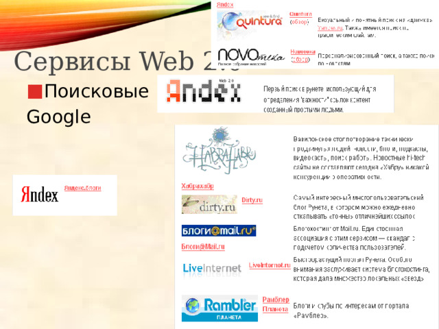 Сервисы Web 2.0 Поисковые Google 
